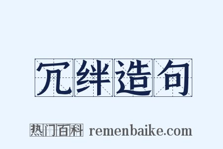 冗绊造句是什么意思的图片